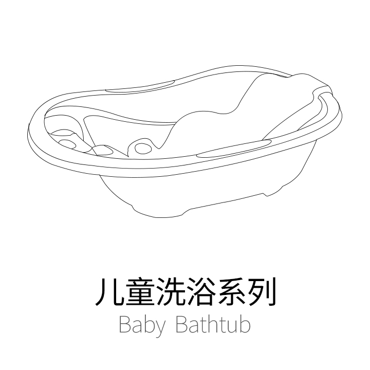 儿童浴盆浴桶系列